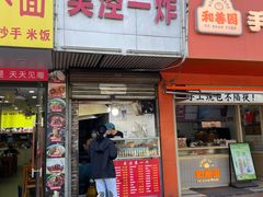 -吴泾第一炸(永德路步行街店)