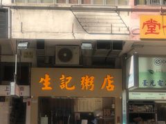 门面-生记粥店(旺角店)