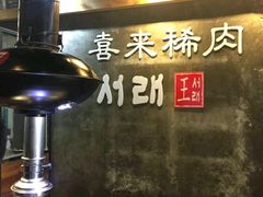 -喜来稀肉(虹泉路店)