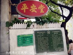 -平安堂凉茶(沙面二街店)