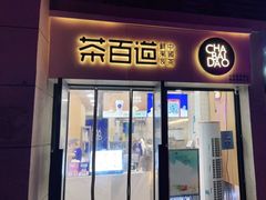 -茶百道(良乡大学城店)