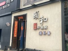 -颐和•海鲜砂锅粥•啫啫煲(奥林匹克广场店)