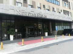 -纽斯桑拿会所(天山店)