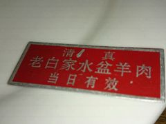 -老白家水盆羊肉