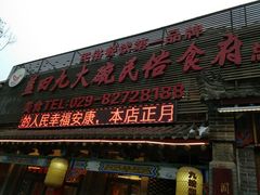 门面-蓝田九大碗民俗食府(蓝田店)