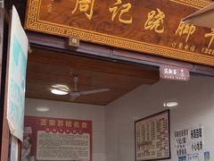-周记翘脚牛肉