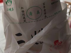 -清真·二嫂子煎饼果子(鼓楼旗舰形象店)