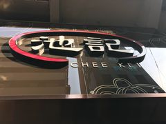 门面-池记(尖沙咀店)