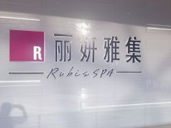 -丽妍雅集 Rubis SPA
