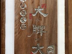 -大牌大·传统杭帮菜(湖滨店)