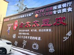 -老太太豆皮(南芬店)