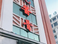 门面-吴记酱骨炖菜馆(西大直街店)