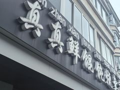 -真真鲜馄饨店(启蒙路店)