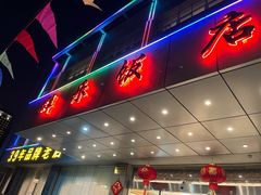-群乐饭店(滨安路店)