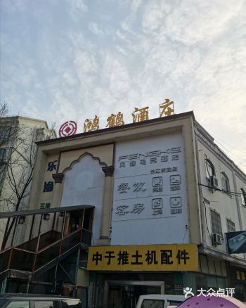 圣诞节，同学从外地回来，小酌一下，来到了安美街上的鸿