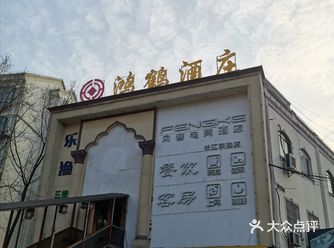 圣诞节，同学从外地回来，小酌一下，来到了安美街上的鸿
