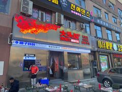-大头叔烤鸡爪·朝鲜族烤串(天池路店)