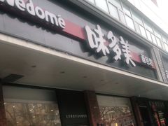 门面-味多美蛋糕(灯市口店)