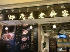 门面-协茂森老钟家(龙湖滨江天街店)