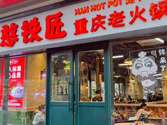 -憨铁匠老火锅(龙岗万科里店)