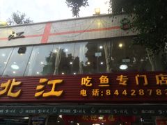 门面-喜运来酒楼(江南大道店)