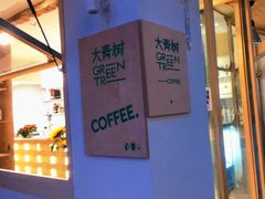 门面-大青树咖啡(大理古城店)