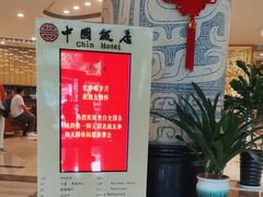 -中国饭店-餐厅