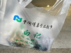 -清真·白记年糕(牛街北口店)