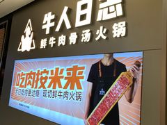 门面-牛人日志·鲜牛肉骨汤火锅(万科里瑧店)