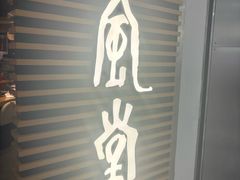 -一風堂拉面(美罗城店)