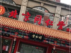-北京同仁堂(中北路店)