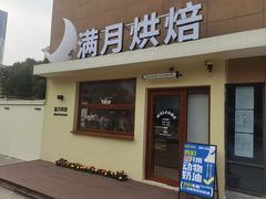 -满月蛋糕定制·商务茶歇·diy课程(万达广场店)