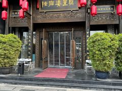 -陈麻婆豆腐总店
