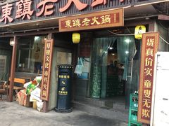 -东镇老火锅(长春路首店)