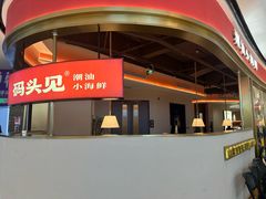 -码头见·潮汕菜(领展中心城店)