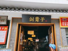 -津市刘聋子粉馆岳阳总店