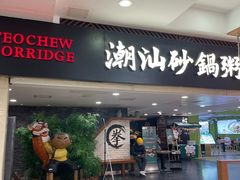 -南拳十三姨·潮汕砂锅粥(世纪金源店)