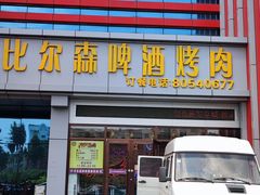 门面-比尔森韩式烤肉自助(绿园店)