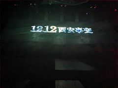-《12·12》西安事变大型实景演出