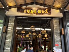 门面-大树头森林餐厅(番禺广场店)