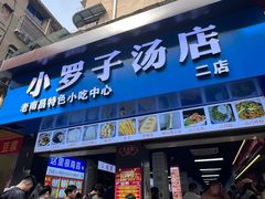 -小罗子汤店(大士院总店)