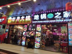 门面-地锅之家·鲜货工厂(华发路店)