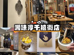 -湘味淳(千禧街店)