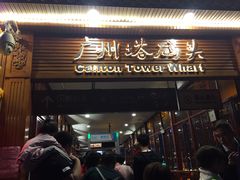 -珠江夜游广州塔·中大码头