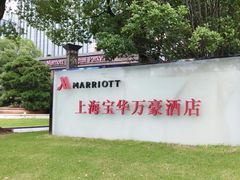 -上海宝华万豪酒店