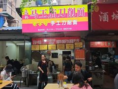 -马王庙刀削面馆(四川省交通学院宿舍店)