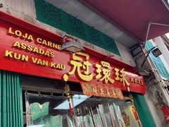 门面-冠环球肉干大王(福隆新街店)