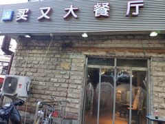 -买又大餐厅(福林里店)