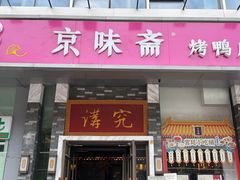 -京味斋·烤鸭·北京菜(安贞店)