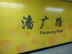 N_5_6~G6{}LBQ5ZR%@{N3}N-潘广路(地铁站)